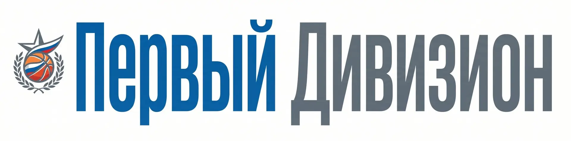Первый Дивизион